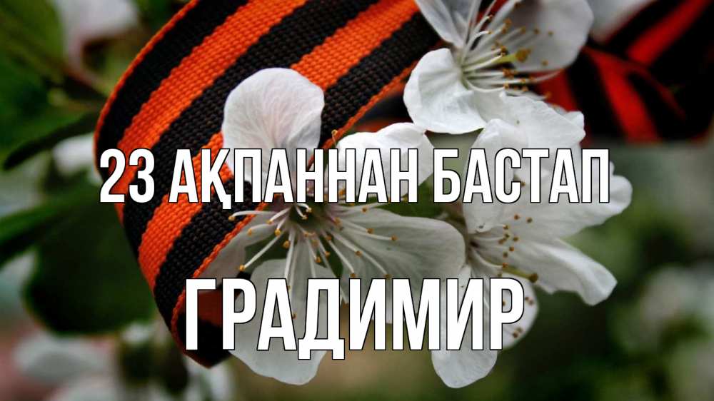 Күн сайын ашық хат с именем, Градимир 23 ақпаннан бастап 23 февраля Онлайн тегін жүктеп алу тілектері бар керемет карта 