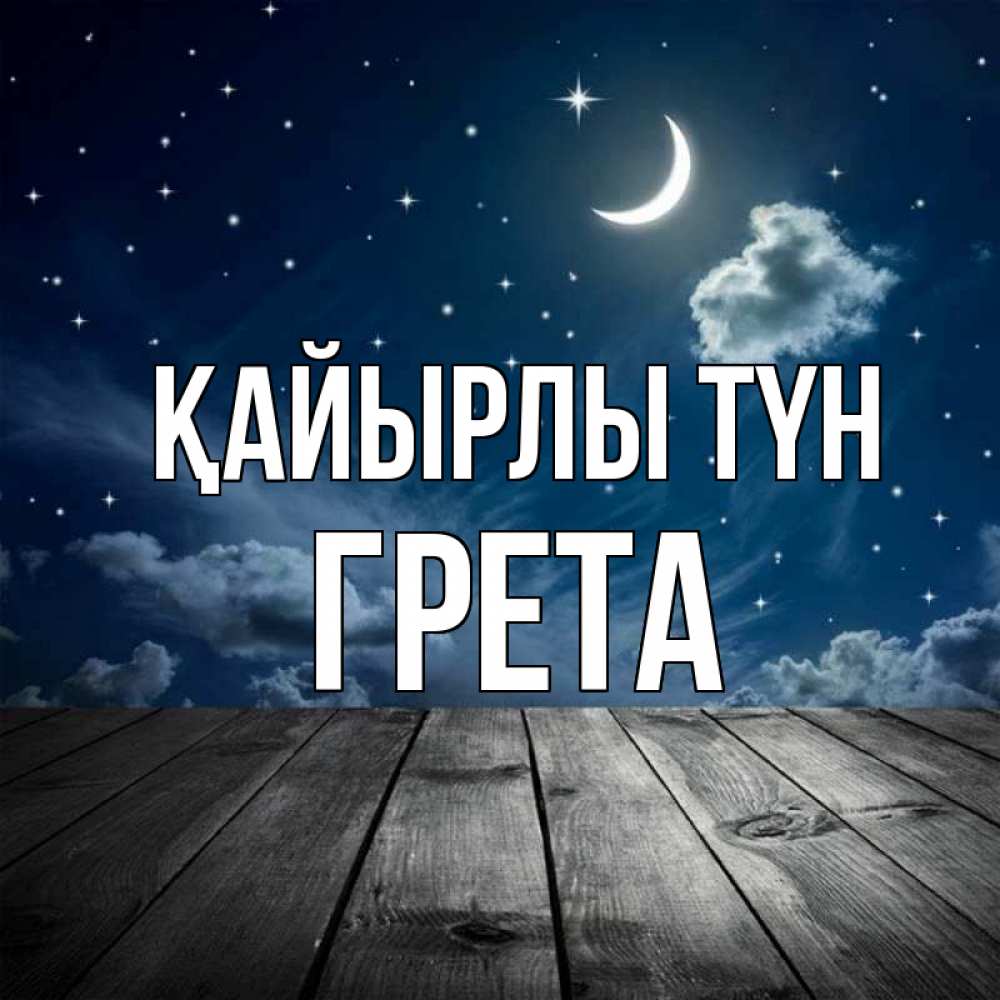 Күн сайын ашық хат с именем, Грета Қайырлы түн месяц и звезда Онлайн тегін жүктеп алу тілектері бар керемет карта 