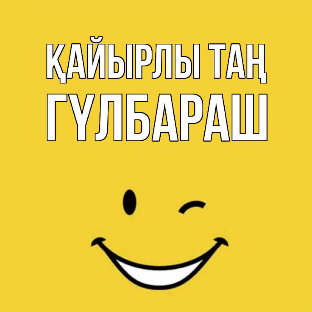 Күн сайын ашық хат с именем, ГҮЛБАРАШ Қайырлы таң оранжевый фон Онлайн тегін жүктеп алу тілектері бар керемет карта 