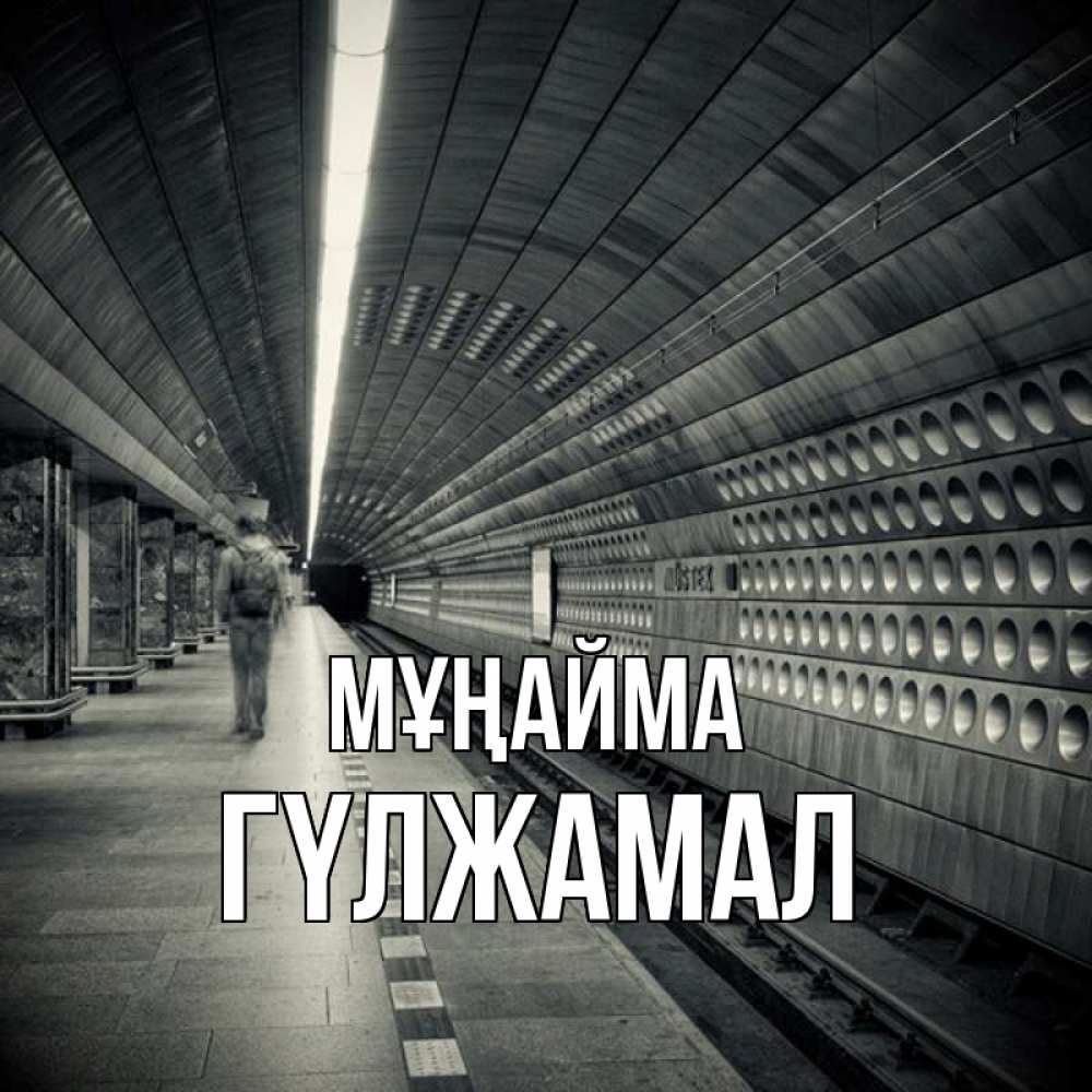 Күн сайын ашық хат с именем, ГҮЛЖАМАЛ Мұңайма пустая станция метро Онлайн тегін жүктеп алу тілектері бар керемет карта 
