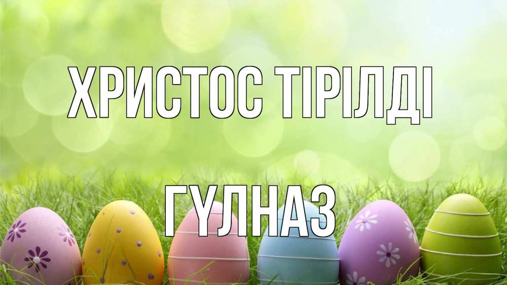 Күн сайын ашық хат с именем, ГҮЛНАЗ Христос тірілді с пасхой Онлайн тегін жүктеп алу тілектері бар керемет карта 