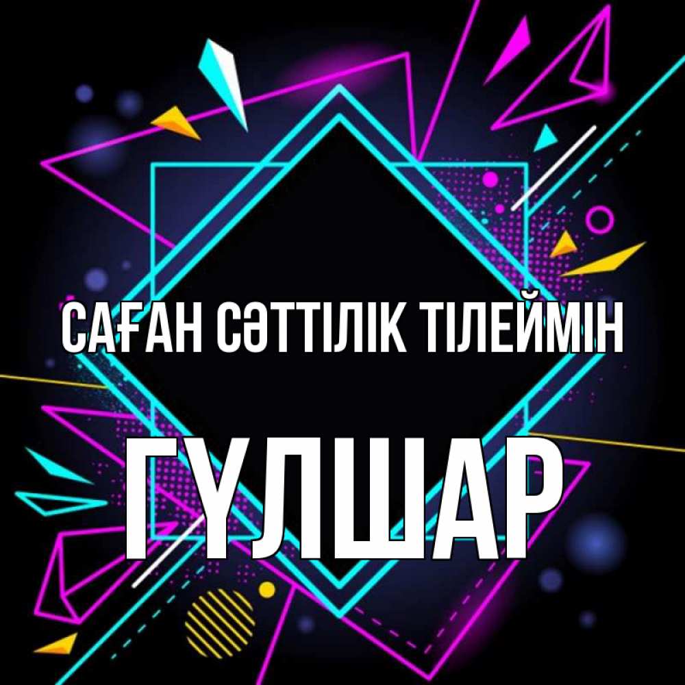 Күн сайын ашық хат с именем, ГҮЛШАР Саған сәттілік тілеймін рамочки Онлайн тегін жүктеп алу тілектері бар керемет карта 