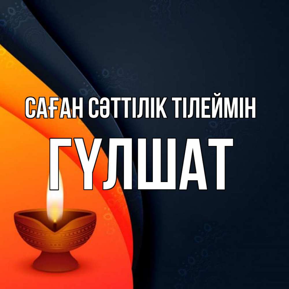 Күн сайын ашық хат с именем, ГҮЛШАТ Саған сәттілік тілеймін абстрактный фон Онлайн тегін жүктеп алу тілектері бар керемет карта 