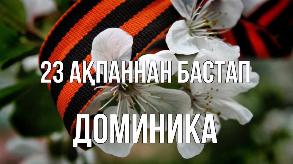 Күн сайын ашық хат с именем, Доминика 23 ақпаннан бастап 23 февраля Онлайн тегін жүктеп алу тілектері бар керемет карта 