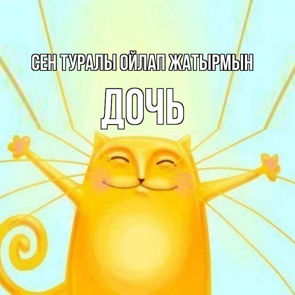 Күн сайын ашық хат с именем, Дочь Сен туралы ойлап жатырмын обнимашки Онлайн тегін жүктеп алу тілектері бар керемет карта 