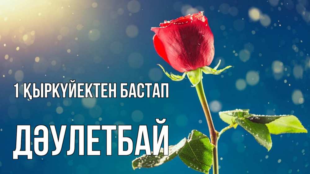 Күн сайын ашық хат с именем, Дәулетбай 1 қыркүйектен бастап с днем знаний Онлайн тегін жүктеп алу тілектері бар керемет карта 