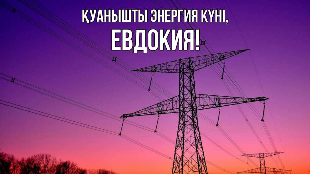 Күн сайын ашық хат с именем, Евдокия Қуанышты энергия күні закат лэп Онлайн тегін жүктеп алу тілектері бар керемет карта 