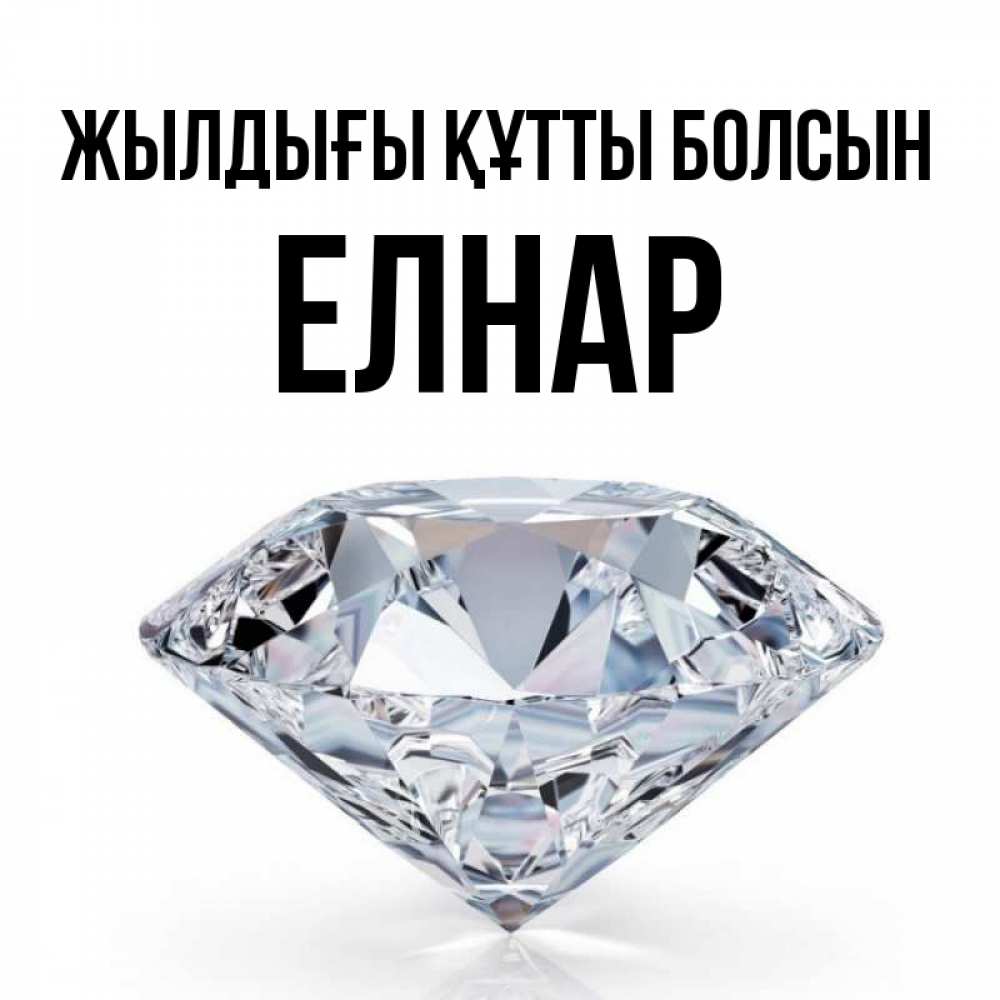 Күн сайын ашық хат с именем, Елнар Жылдығы құтты болсын к пожеланием быть богатым Онлайн тегін жүктеп алу тілектері бар керемет карта 