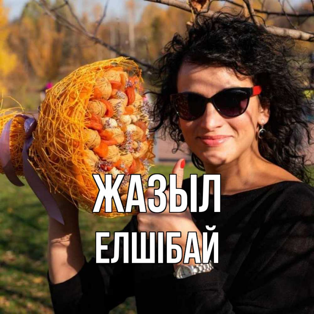 Күн сайын ашық хат с именем, Елшібай Жазыл что то там у нее в букете Онлайн тегін жүктеп алу тілектері бар керемет карта 