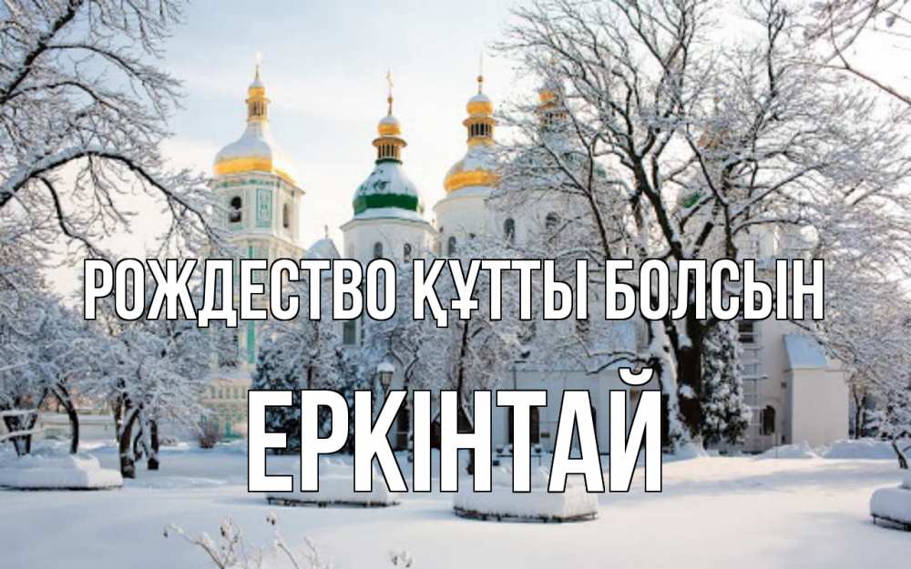 Күн сайын ашық хат с именем, Еркінтай Рождество құтты болсын зима, церковь Онлайн тегін жүктеп алу тілектері бар керемет карта 