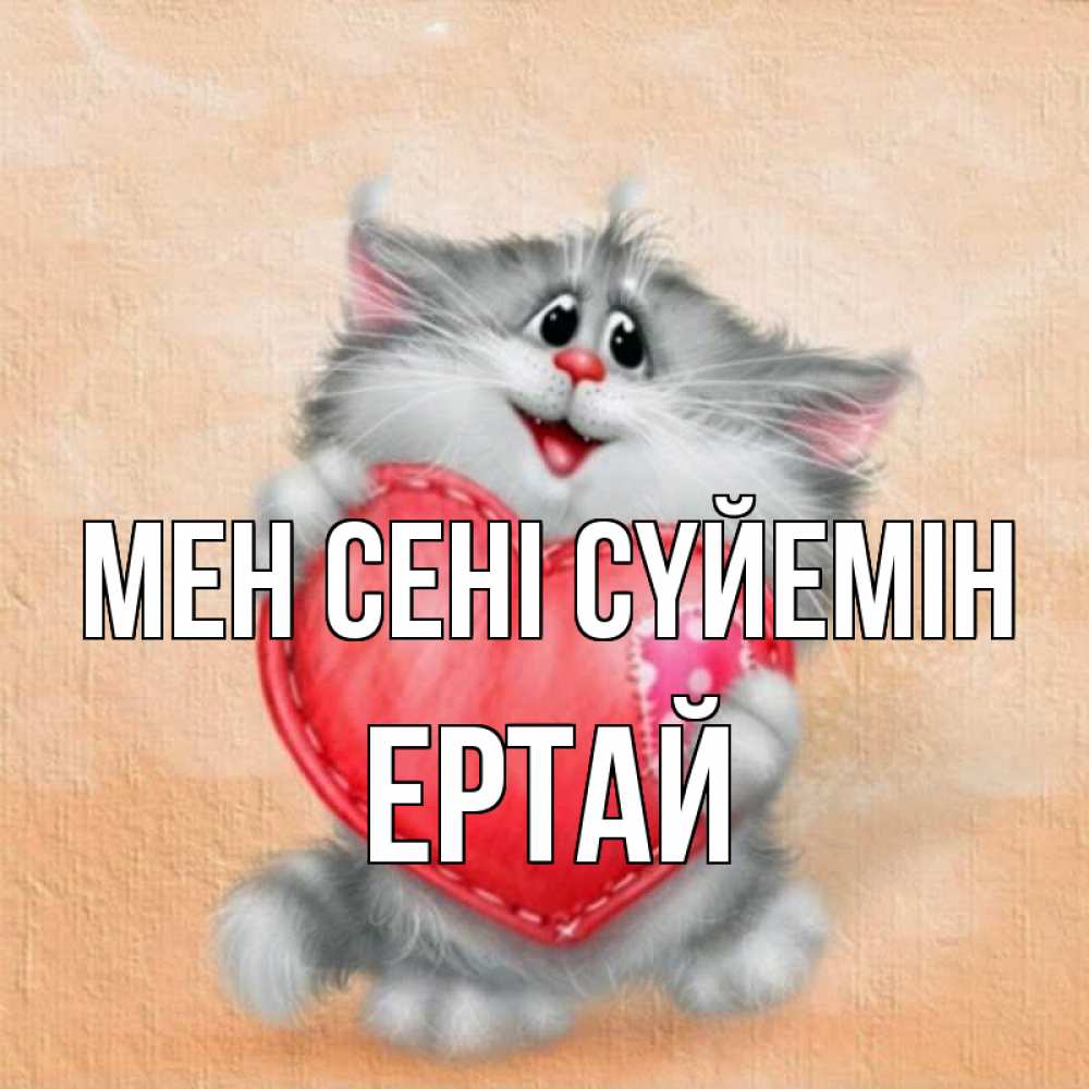 Күн сайын ашық хат с именем, Ертай Мен сені сүйемін сердце с заплаткой Онлайн тегін жүктеп алу тілектері бар керемет карта 