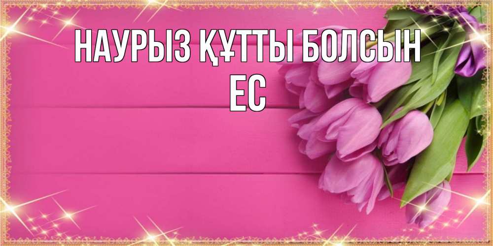 Күн сайын ашық хат с именем, Ес Наурыз құтты болсын открытка для фотошопа с подписью Онлайн тегін жүктеп алу тілектері бар керемет карта 