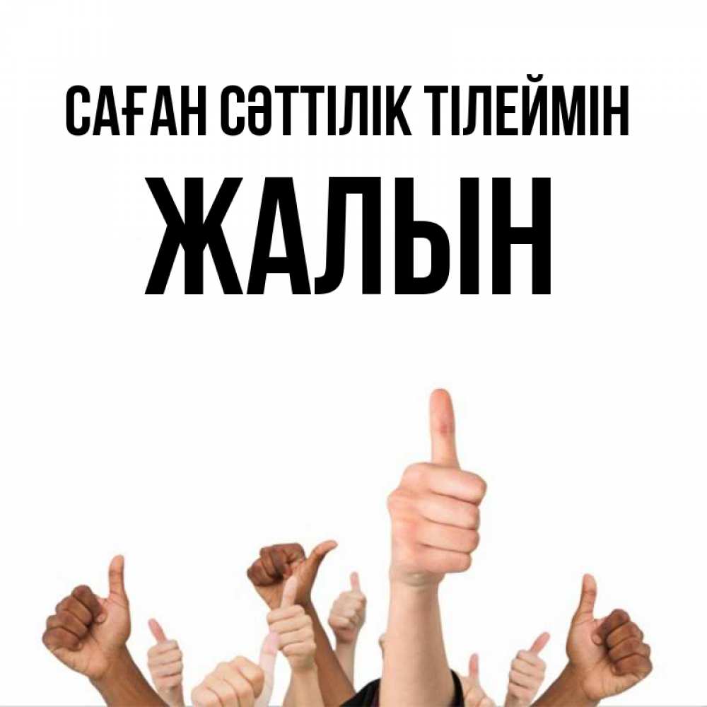 Күн сайын ашық хат с именем, Жалын Саған сәттілік тілеймін молодцом Онлайн тегін жүктеп алу тілектері бар керемет карта 