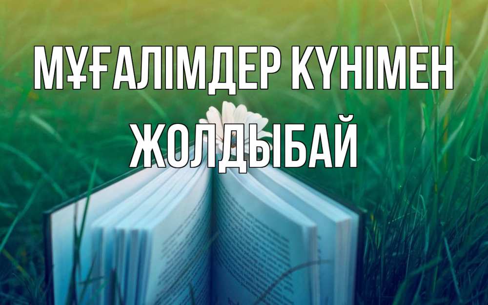 Күн сайын ашық хат с именем, Жолдыбай Мұғалімдер күнімен с днем учителя Онлайн тегін жүктеп алу тілектері бар керемет карта 