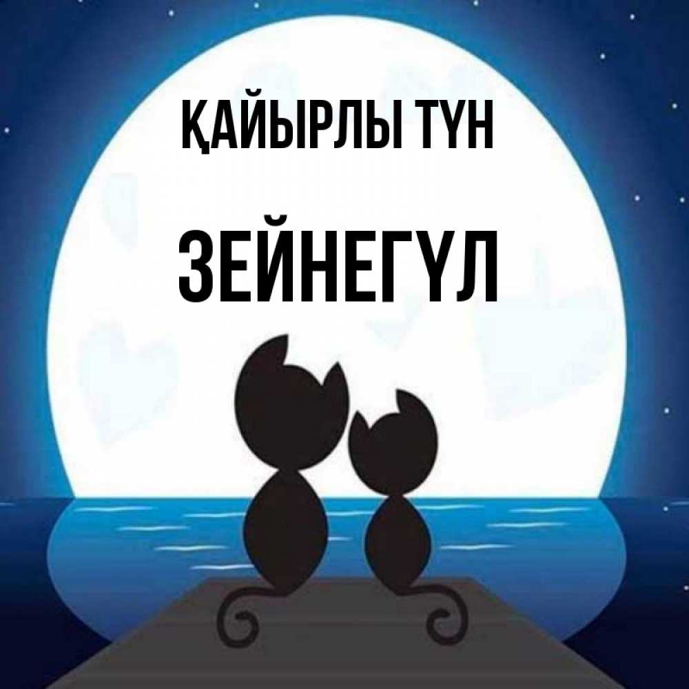 Күн сайын ашық хат с именем, ЗЕЙНЕГҮЛ Қайырлы түн луна море мост Онлайн тегін жүктеп алу тілектері бар керемет карта 