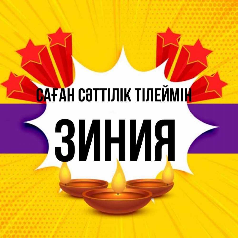 Күн сайын ашық хат с именем, ЗИНИЯ Саған сәттілік тілеймін векторное изображение Онлайн тегін жүктеп алу тілектері бар керемет карта 