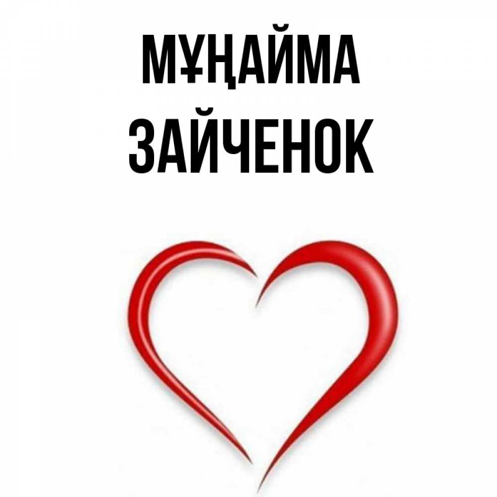 Күн сайын ашық хат с именем, Зайченок Мұңайма для любимой Онлайн тегін жүктеп алу тілектері бар керемет карта 