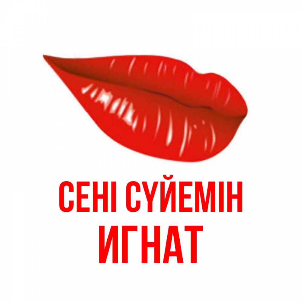 Күн сайын ашық хат с именем, Игнат Сені сүйемін губы на открытке Онлайн тегін жүктеп алу тілектері бар керемет карта 
