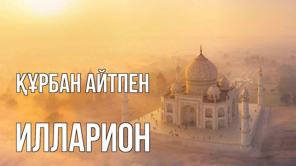 Күн сайын ашық хат с именем, Илларион Құрбан айтпен мечеть Онлайн тегін жүктеп алу тілектері бар керемет карта 