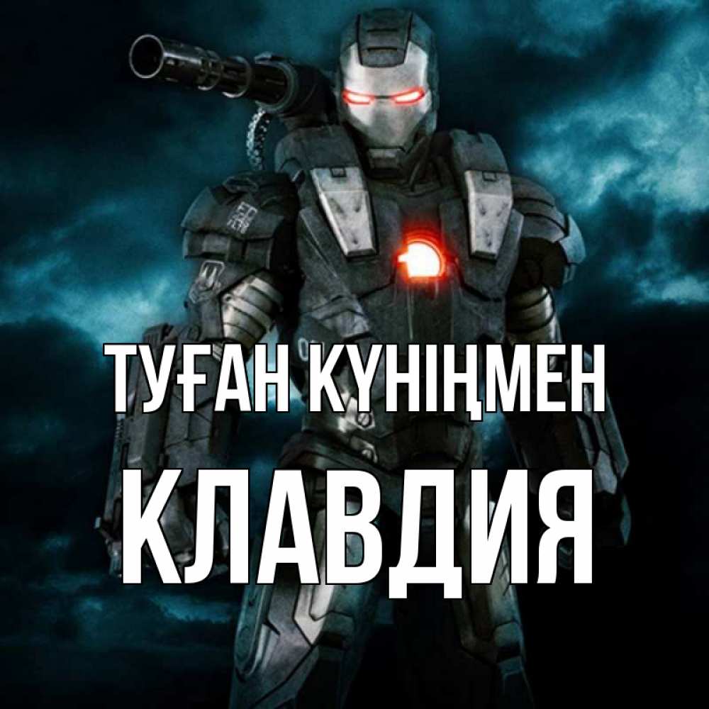 Күн сайын ашық хат с именем, Клавдия Туған күніңмен марвел супергерой в новом костюме Онлайн тегін жүктеп алу тілектері бар керемет карта 