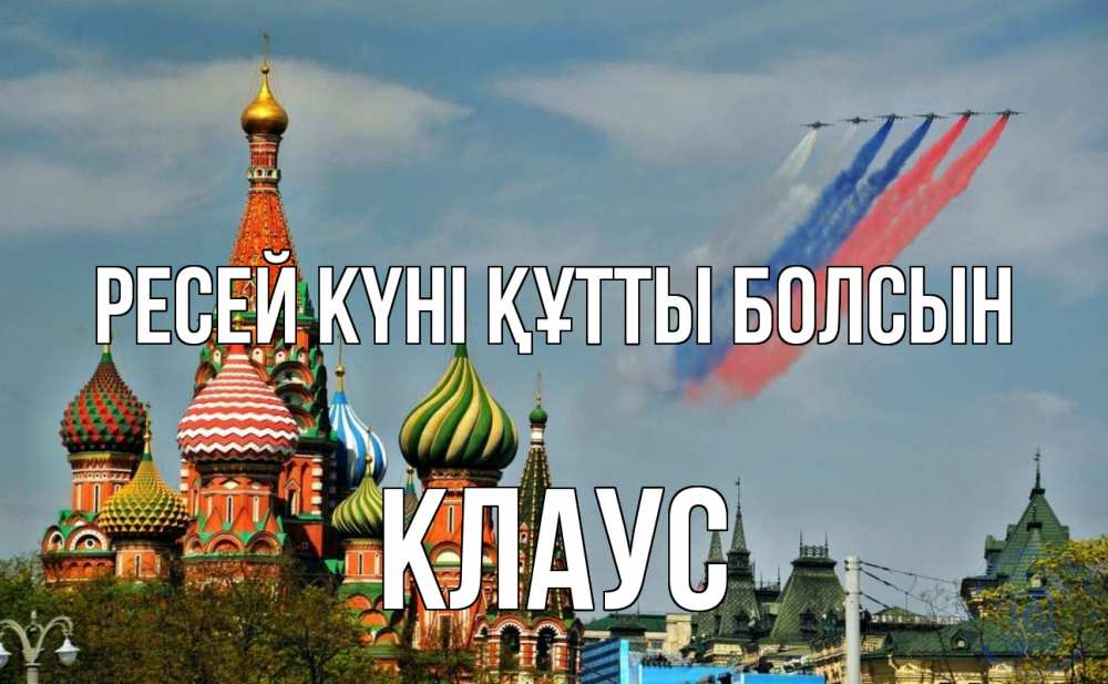 Күн сайын ашық хат с именем, Клаус Ресей күні құтты болсын С днем России Онлайн тегін жүктеп алу тілектері бар керемет карта 