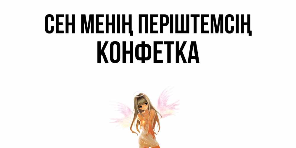 Күн сайын ашық хат с именем, Конфетка Сен менің періштемсің ангел, аниме Онлайн тегін жүктеп алу тілектері бар керемет карта 