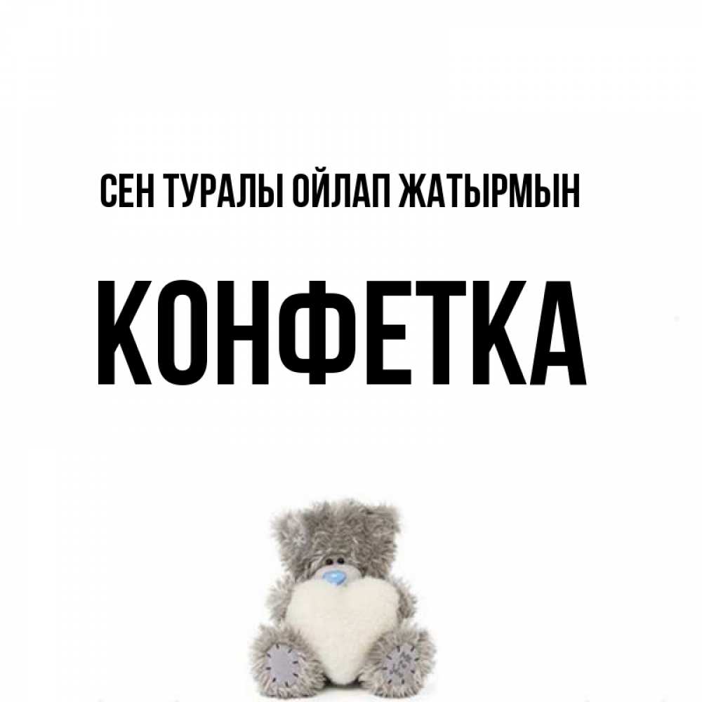 Күн сайын ашық хат с именем, Конфетка Сен туралы ойлап жатырмын тедди с сердечком для любимой Онлайн тегін жүктеп алу тілектері бар керемет карта 