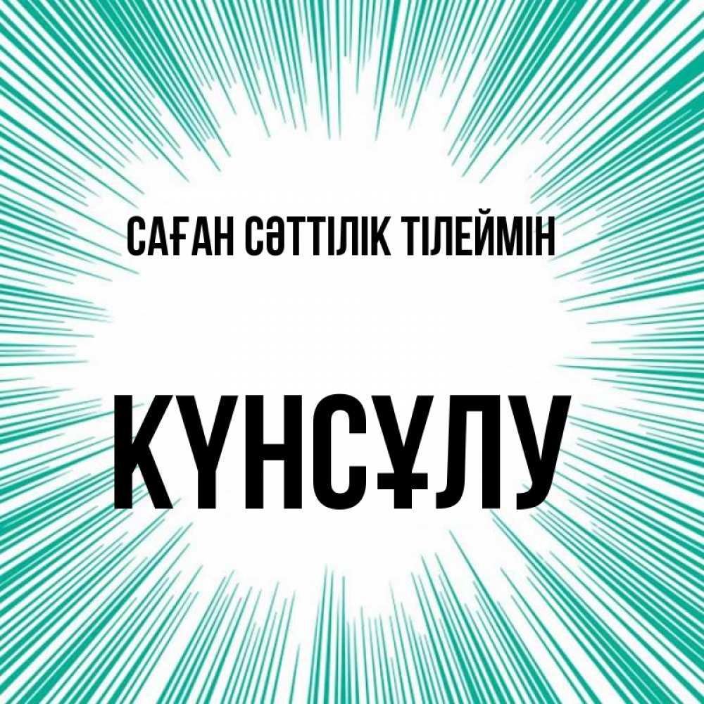 Күн сайын ашық хат с именем, КҮНСҰЛУ Саған сәттілік тілеймін на удачу Онлайн тегін жүктеп алу тілектері бар керемет карта 