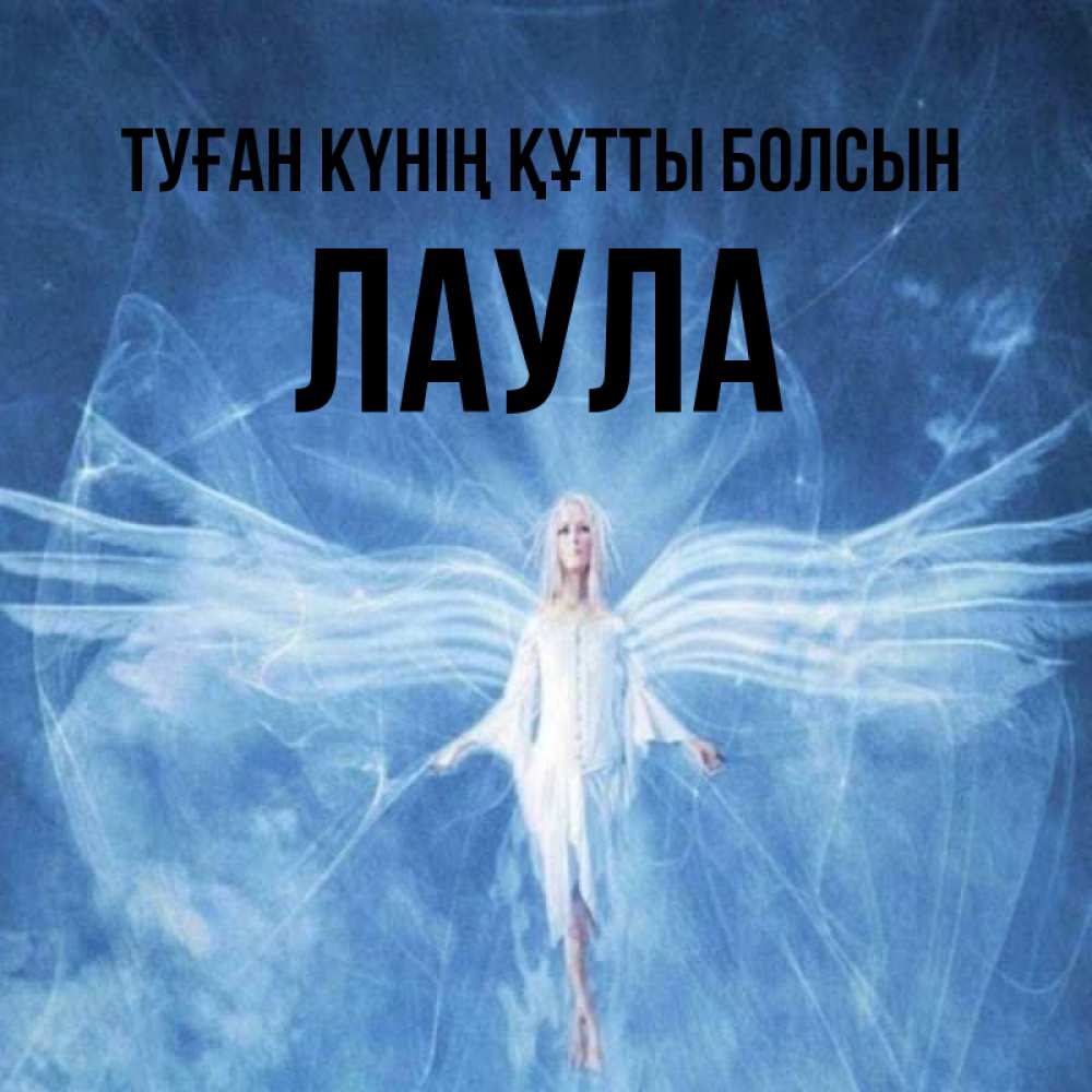 Күн сайын ашық хат с именем, ЛАУЛА Туған күнің құтты болсын голубой фон и крылья как у стрекозы Онлайн тегін жүктеп алу тілектері бар керемет карта 