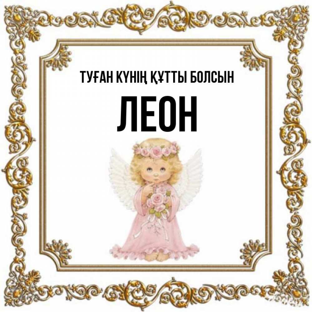 Күн сайын ашық хат с именем, Леон Туған күнің құтты болсын девочка ангел с крыльями и цветами в розовом платье Онлайн тегін жүктеп алу тілектері бар керемет карта 