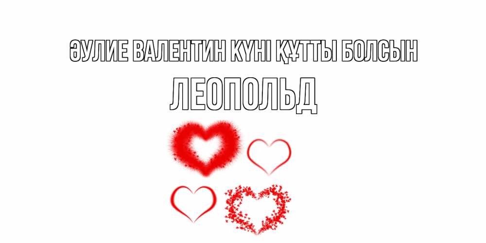 Күн сайын ашық хат с именем, Леопольд Әулие Валентин күні құтты болсын открытка с подписью на день всех влюбленных с сердечками Онлайн тегін жүктеп алу тілектері бар керемет карта 