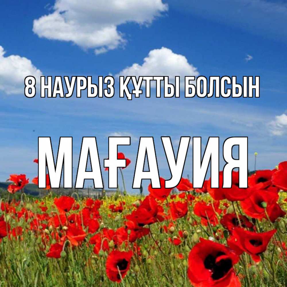 Күн сайын ашық хат с именем, МАҒАУИЯ 8 наурыз құтты болсын международный женский день 1 Онлайн тегін жүктеп алу тілектері бар керемет карта 