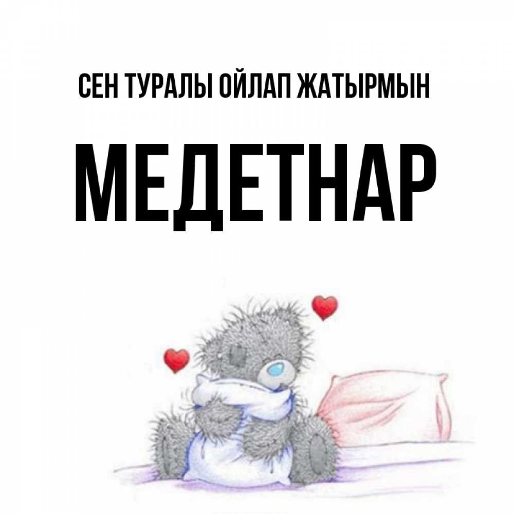 Күн сайын ашық хат с именем, МЕДЕТНАР Сен туралы ойлап жатырмын мишка на кровати Онлайн тегін жүктеп алу тілектері бар керемет карта 