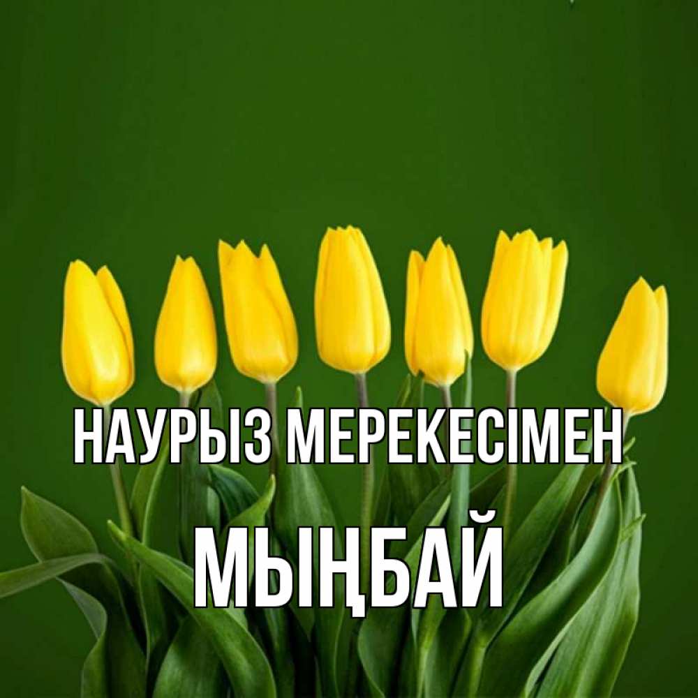 Күн сайын ашық хат с именем, МЫҢБАЙ Наурыз мерекесімен желтого цвета 3 Онлайн тегін жүктеп алу тілектері бар керемет карта 