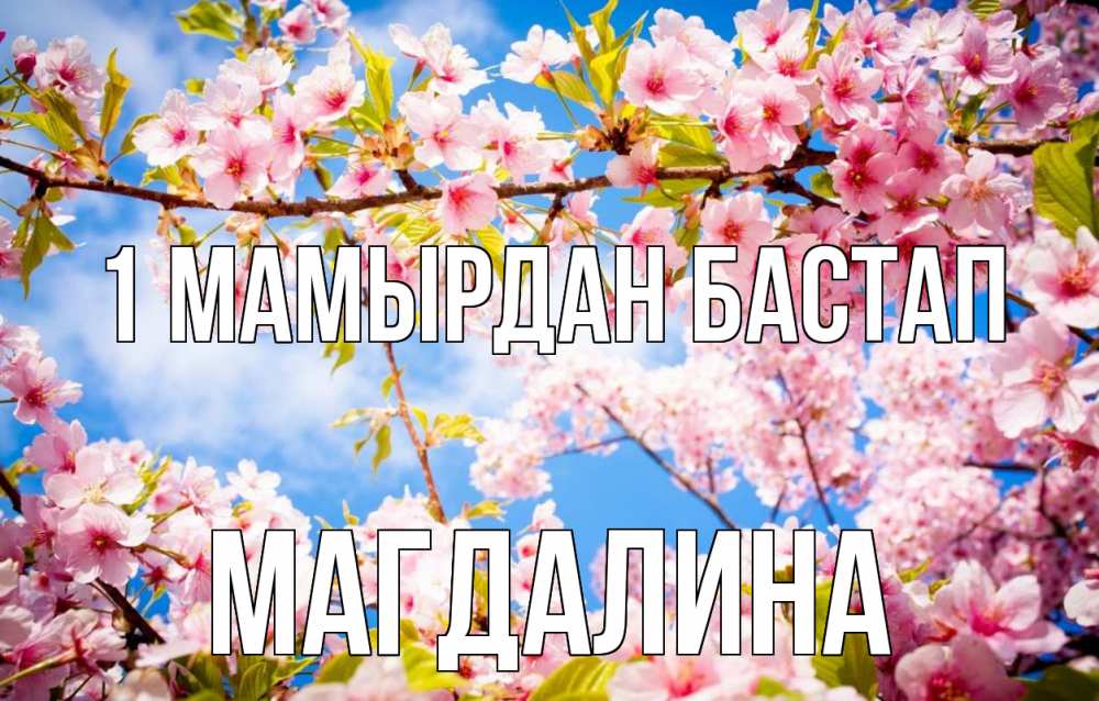 Күн сайын ашық хат с именем, Магдалина 1 мамырдан бастап С 1 мая Онлайн тегін жүктеп алу тілектері бар керемет карта 