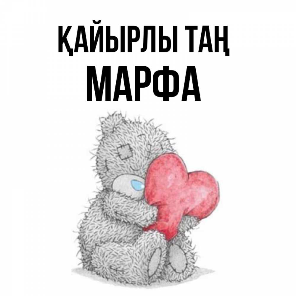 Күн сайын ашық хат с именем, Марфа Қайырлы таң плюшевые игрушки Онлайн тегін жүктеп алу тілектері бар керемет карта 