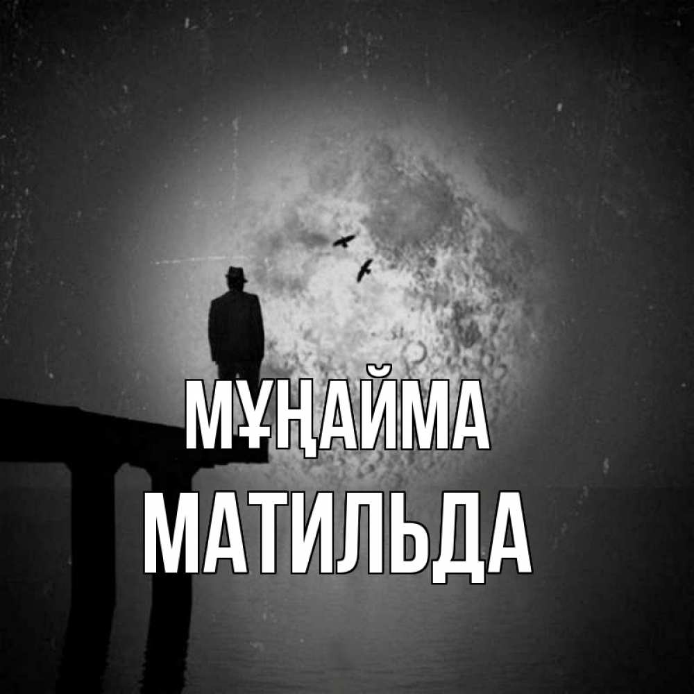 Күн сайын ашық хат с именем, Матильда Мұңайма мужчина на мосту Онлайн тегін жүктеп алу тілектері бар керемет карта 
