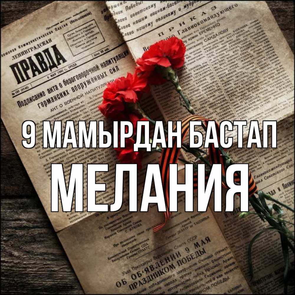 Күн сайын ашық хат с именем, Мелания 9 мамырдан бастап 9 мая Онлайн тегін жүктеп алу тілектері бар керемет карта 