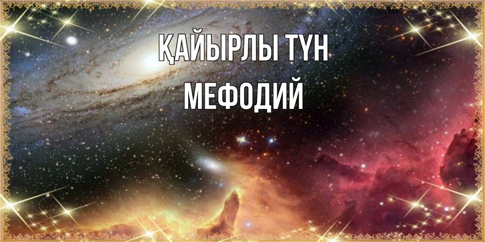 Күн сайын ашық хат с именем, Мефодий Қайырлы түн пожелание спокойного сна Онлайн тегін жүктеп алу тілектері бар керемет карта 