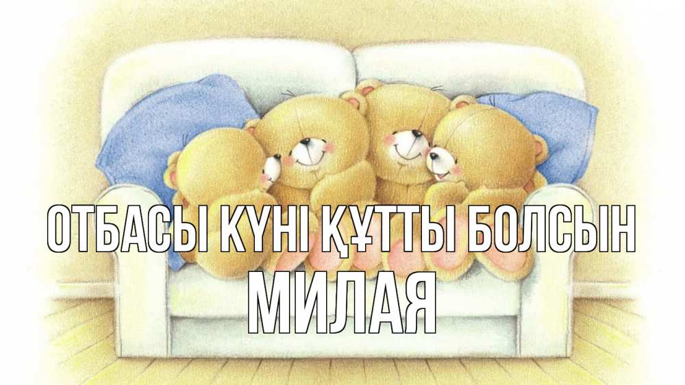 Күн сайын ашық хат с именем, Милая отбасы күні құтты болсын с днем семьи Онлайн тегін жүктеп алу тілектері бар керемет карта 
