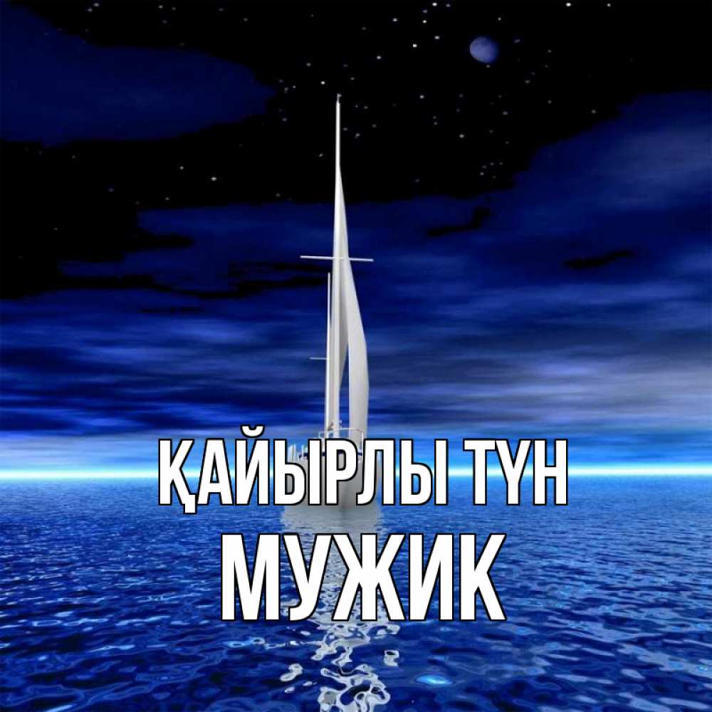 Күн сайын ашық хат с именем, Мужик Қайырлы түн ночью Онлайн тегін жүктеп алу тілектері бар керемет карта 