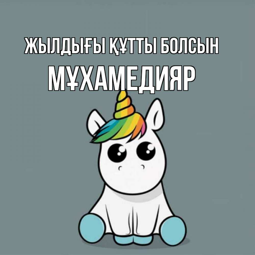 Күн сайын ашық хат с именем, МҰХАМЕДИЯР Жылдығы құтты болсын пони Онлайн тегін жүктеп алу тілектері бар керемет карта 