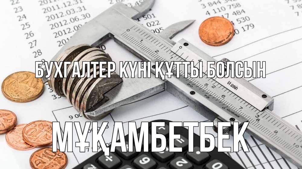 Күн сайын ашық хат с именем, Мұқамбетбек бухгалтер күні құтты болсын с днем бухгалтера Онлайн тегін жүктеп алу тілектері бар керемет карта 