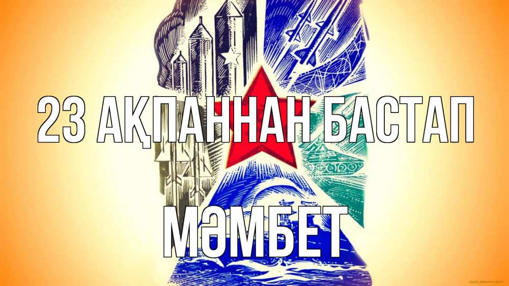 Күн сайын ашық хат с именем, МӘМБЕТ 23 ақпаннан бастап 23 февраля Онлайн тегін жүктеп алу тілектері бар керемет карта 