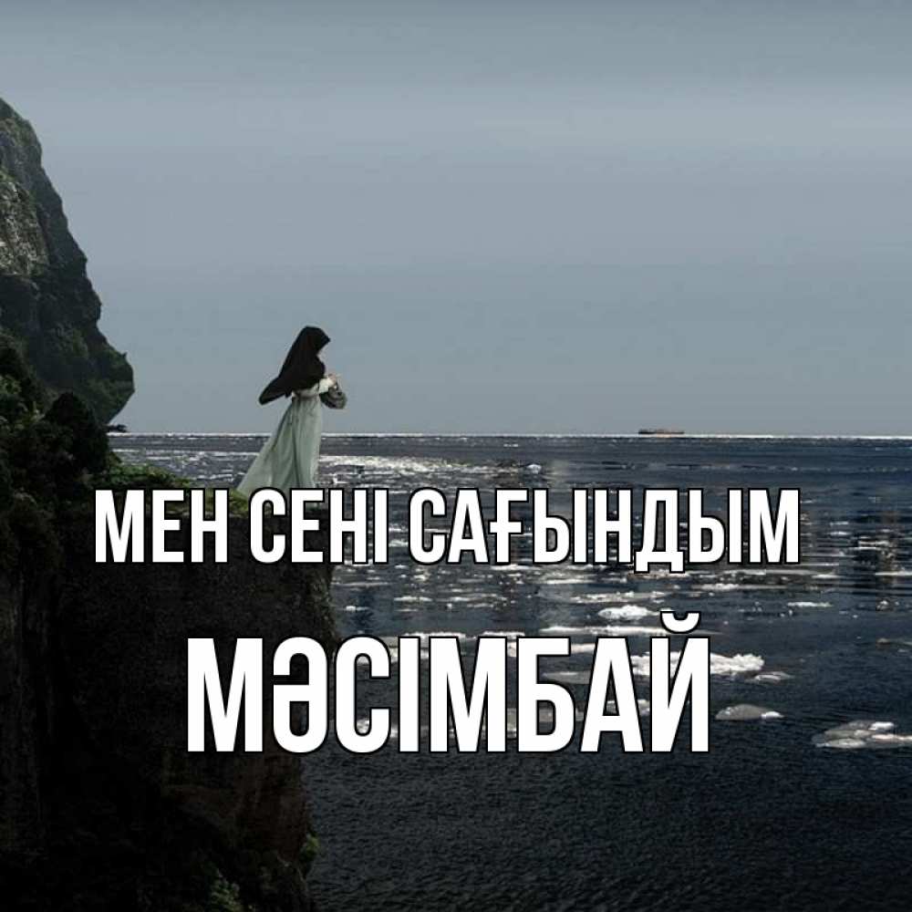 Күн сайын ашық хат с именем, МӘСІМБАЙ Мен сені сағындым жду тебя или в монастырь Онлайн тегін жүктеп алу тілектері бар керемет карта 