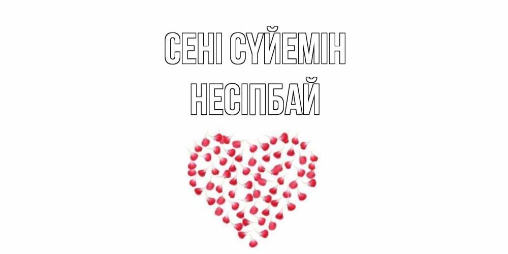 Күн сайын ашық хат с именем, НЕСІПБАЙ Сені сүйемін сердце Онлайн тегін жүктеп алу тілектері бар керемет карта 