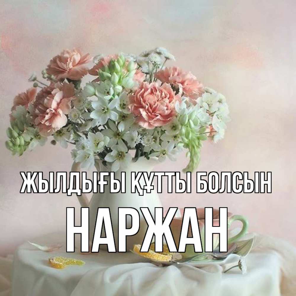 Күн сайын ашық хат с именем, Наржан Жылдығы құтты болсын с цветами Онлайн тегін жүктеп алу тілектері бар керемет карта 