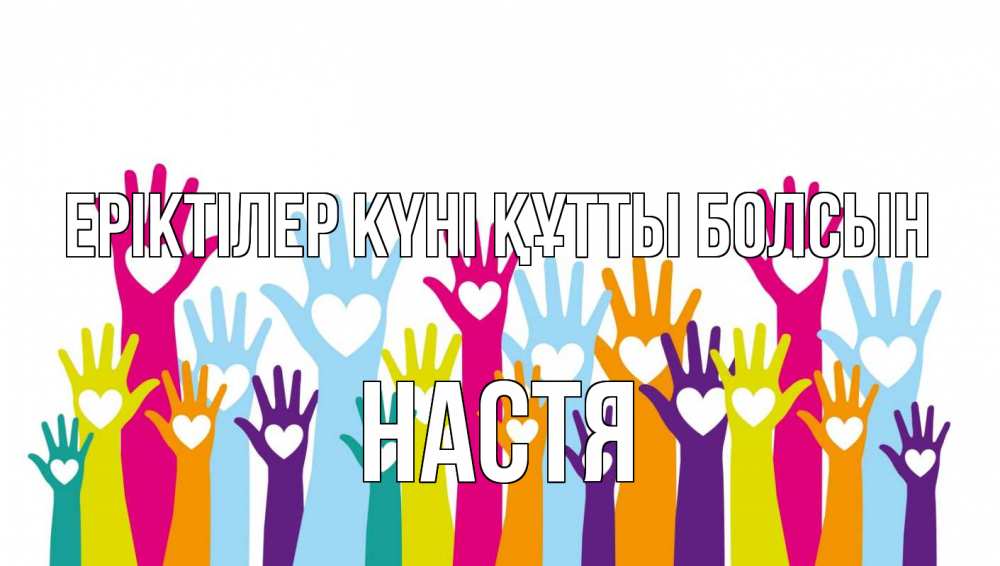 Күн сайын ашық хат с именем, Настя Еріктілер күні құтты болсын С днем волонтера Онлайн тегін жүктеп алу тілектері бар керемет карта 