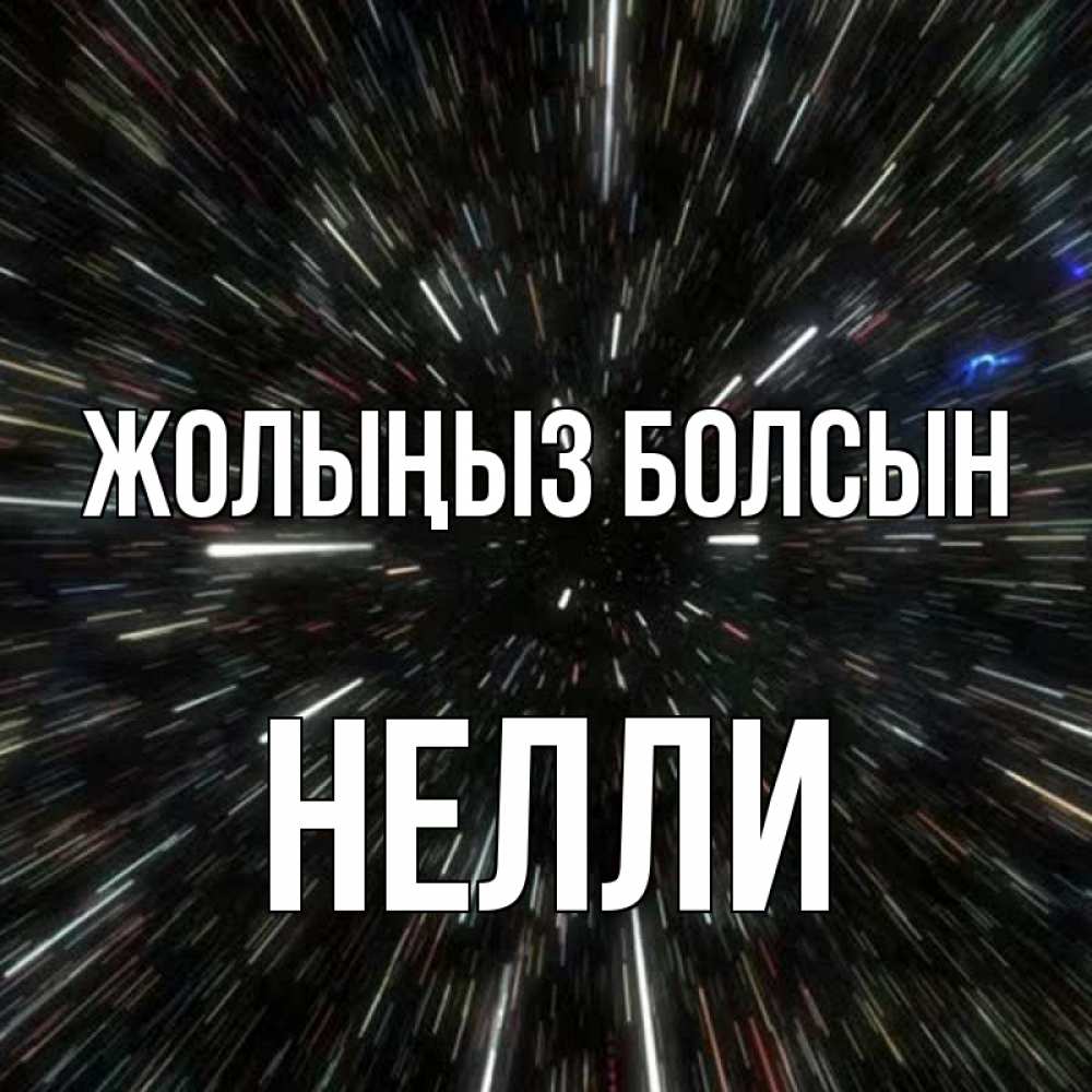 Күн сайын ашық хат с именем, Нелли Жолыңыз болсын туннель Онлайн тегін жүктеп алу тілектері бар керемет карта 