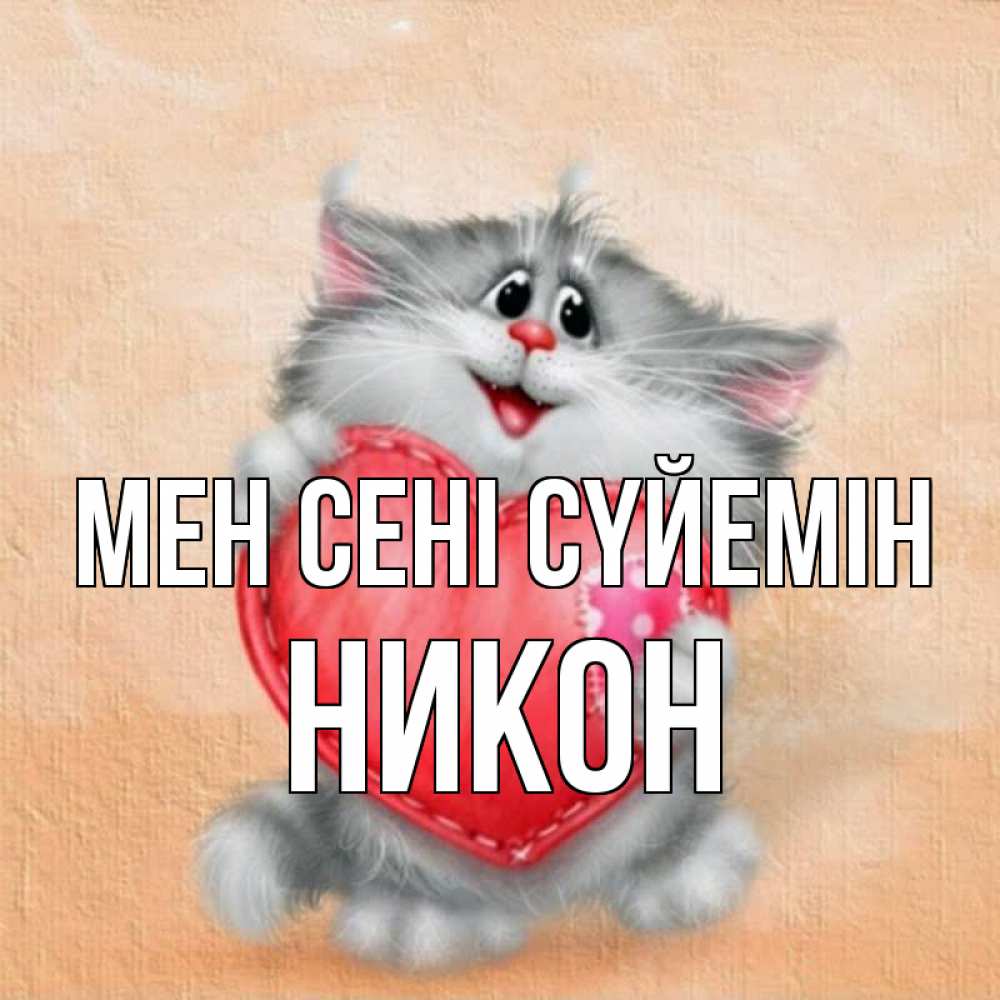 Күн сайын ашық хат с именем, Никон Мен сені сүйемін сердце с заплаткой Онлайн тегін жүктеп алу тілектері бар керемет карта 